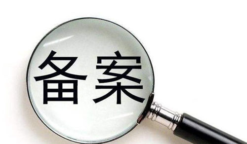 网站备案